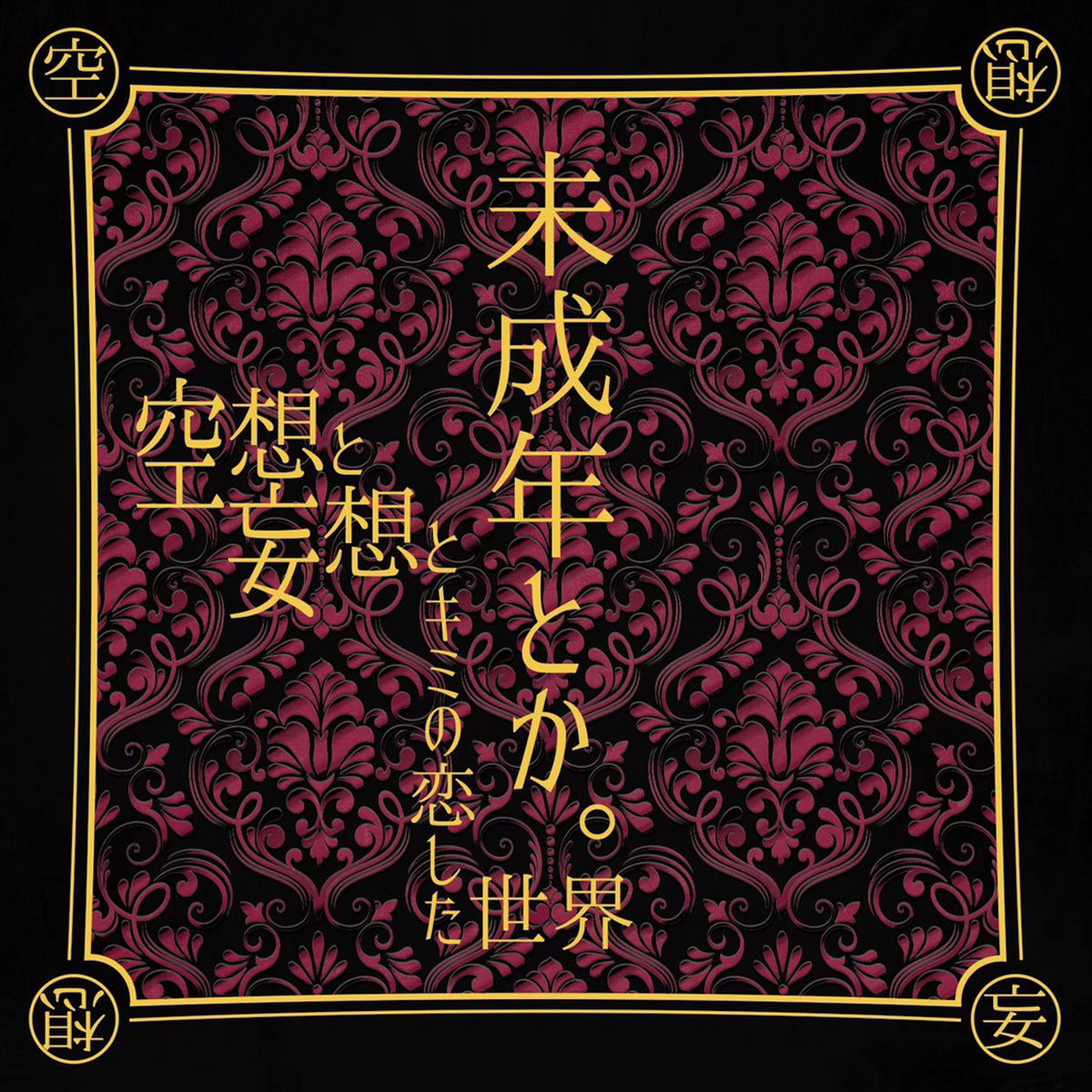 空想