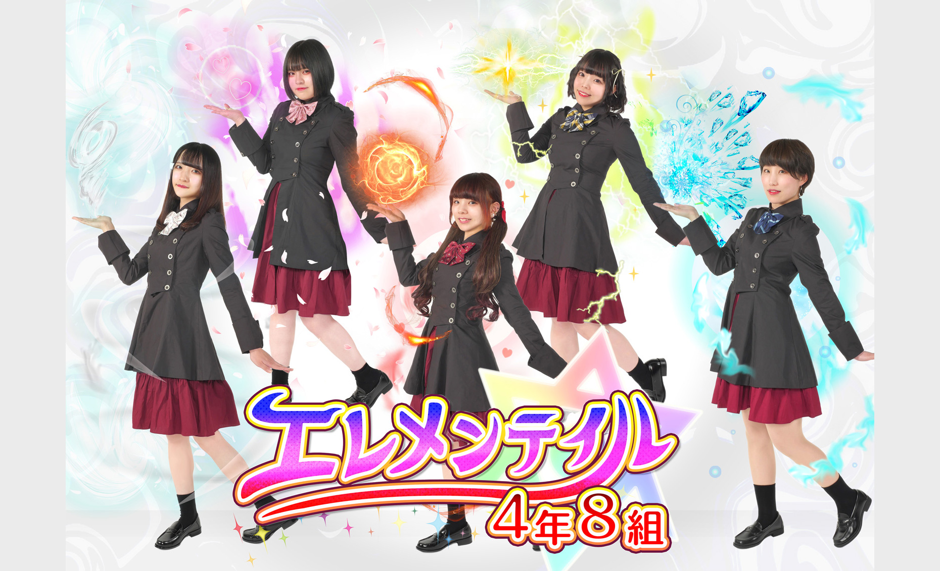エレメンテイル4年8組