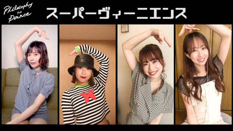フィロソフィーのダンス