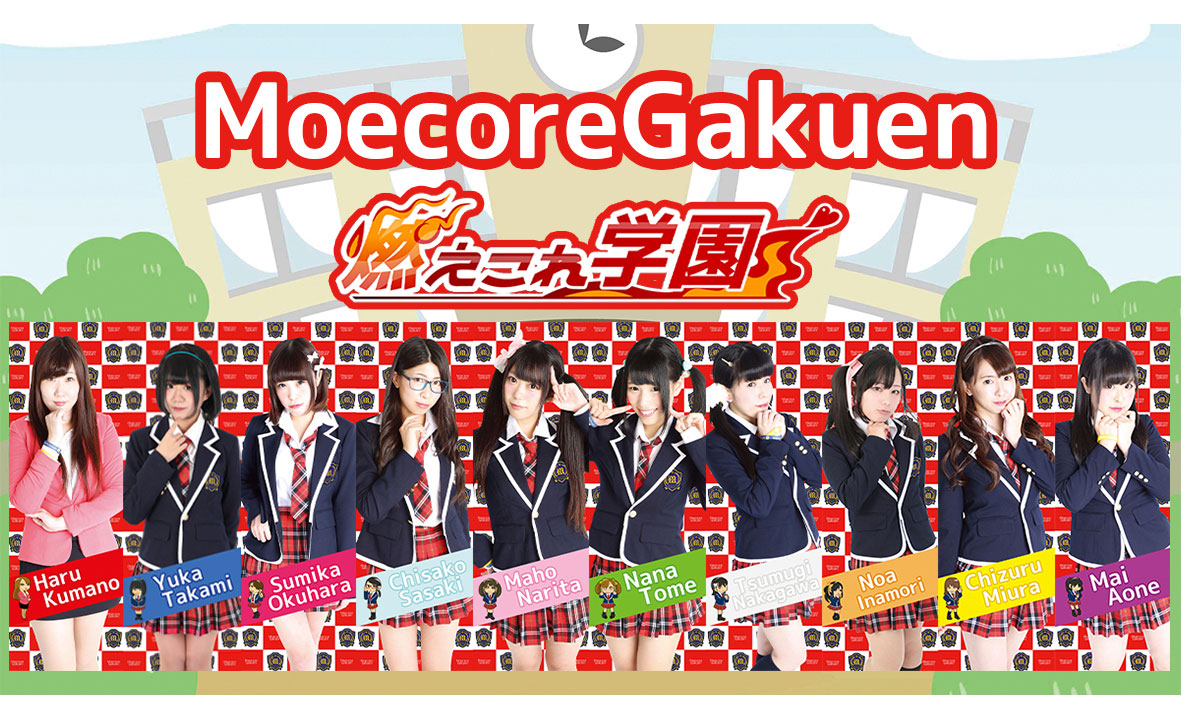 燃えこれ学園