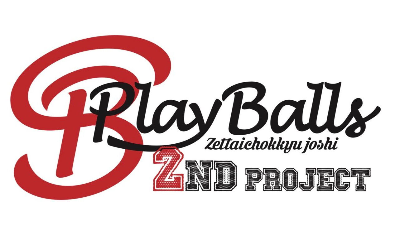 プレイボールズ2ndプロジェクト