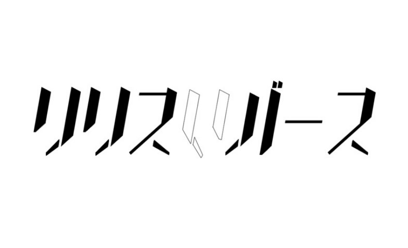 リリスリバース