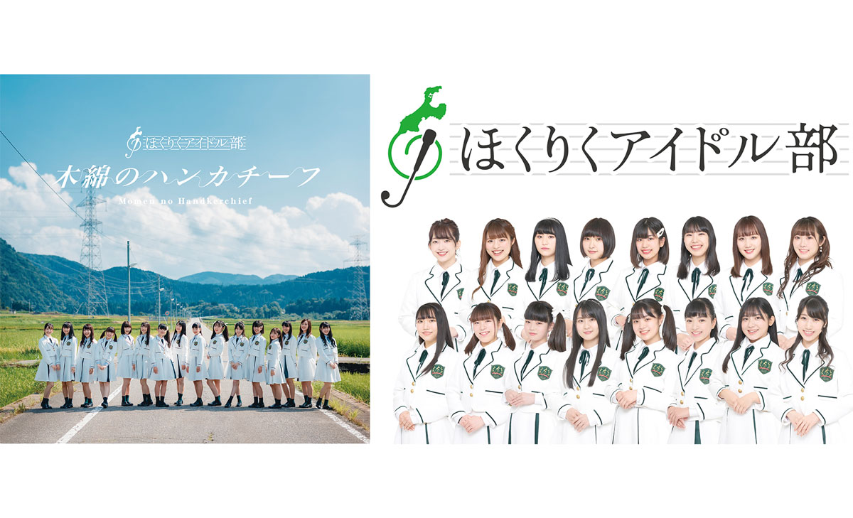 ほくりくアイドル部