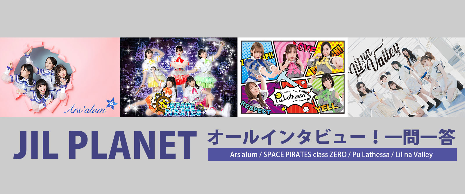 JIL PLANET オールインタビュー！