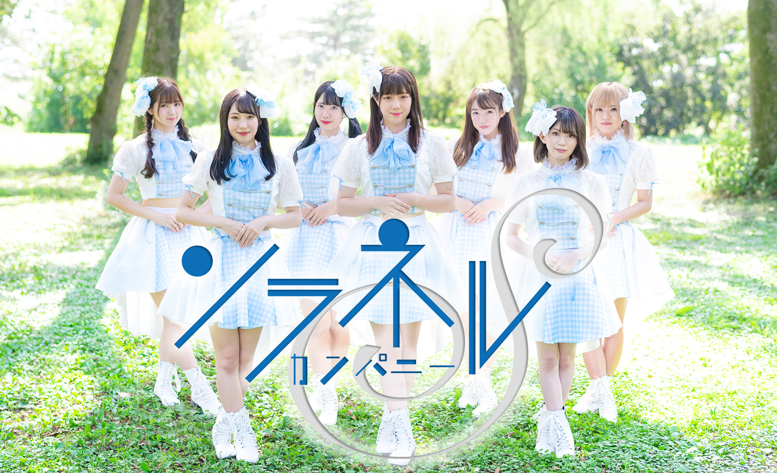 ソラネルカンパニー