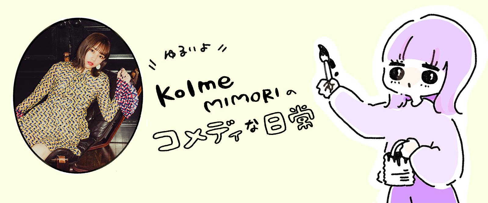 kolme MIMORI のコメディな日常