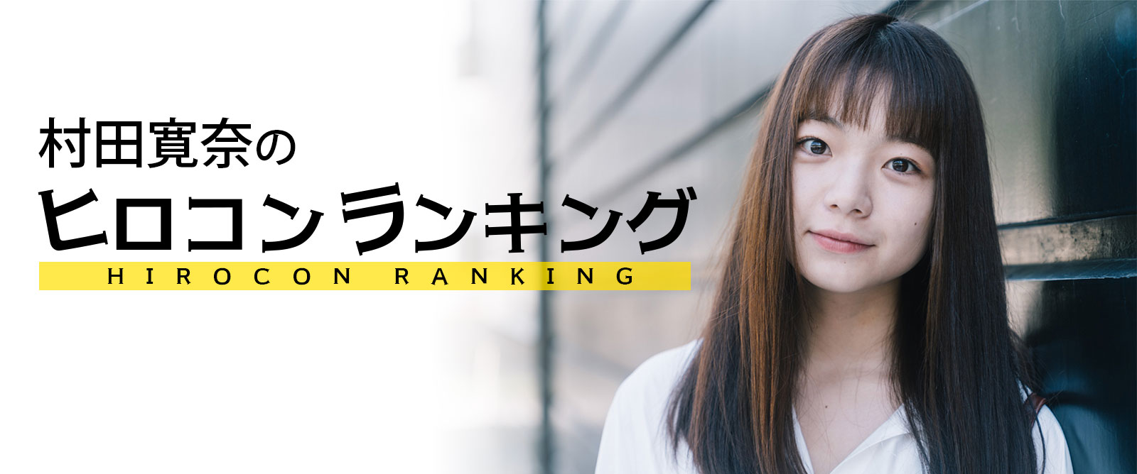 村田寛奈のヒロコンランキング