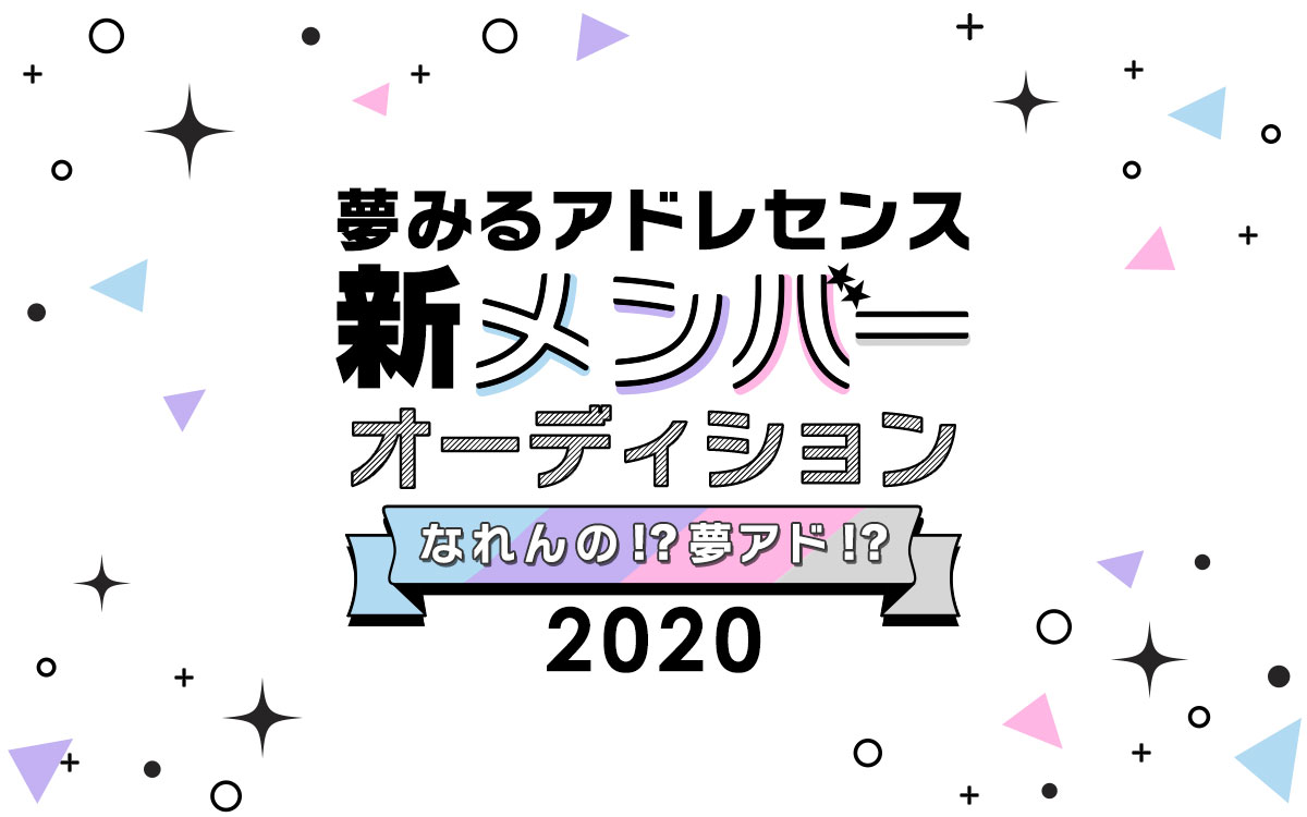 夢みるアドレセンス
