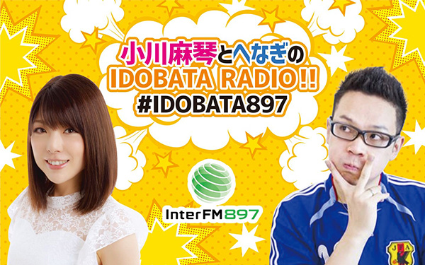 小川麻琴とへなぎのIDOBATA RADIO!!