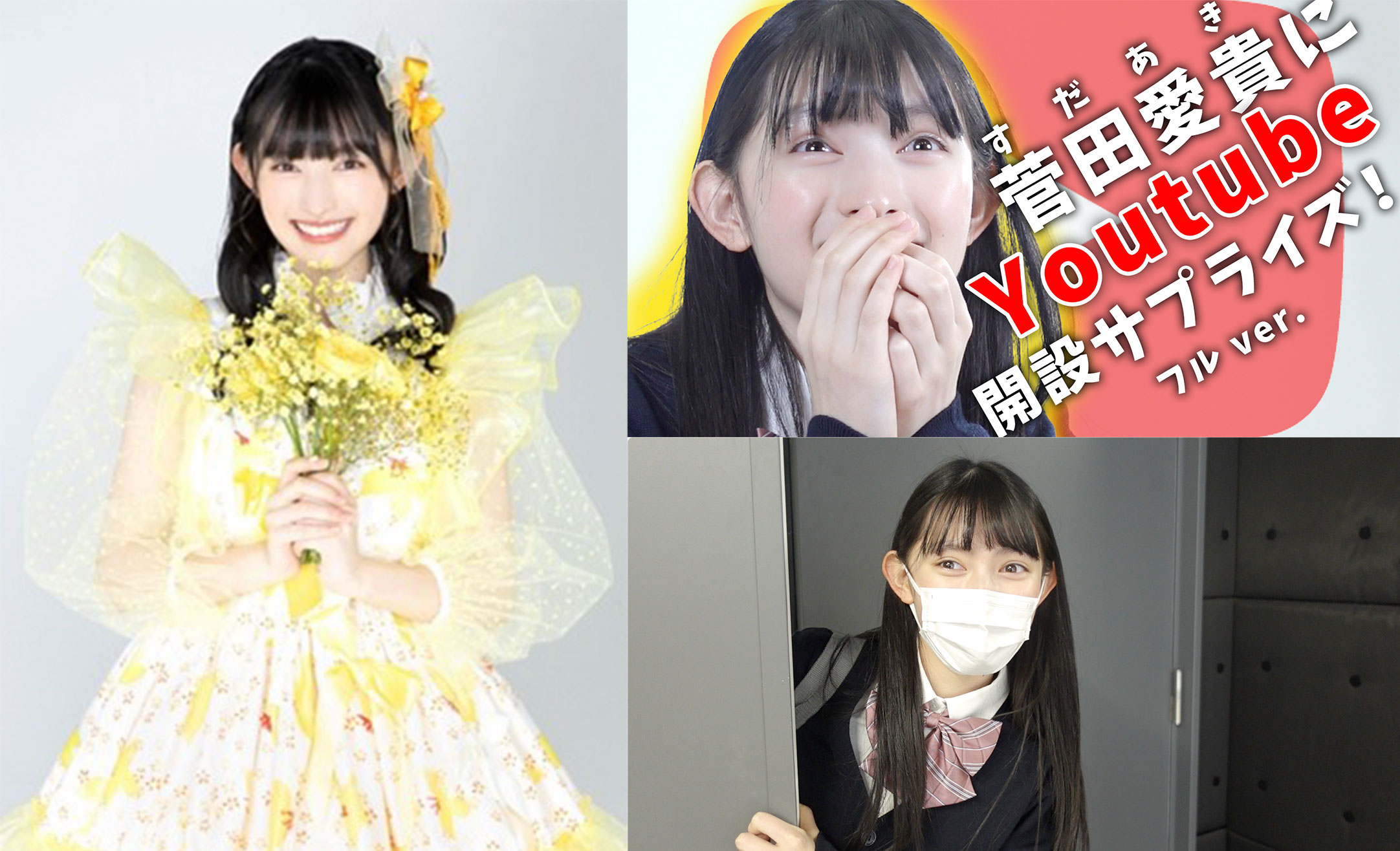 超ときめき♡宣伝部の菅田愛貴が公式YouTube チャンネルを開設!!初回動画から女子高生らしさ満開のピュアすぎる素顔が炸裂!