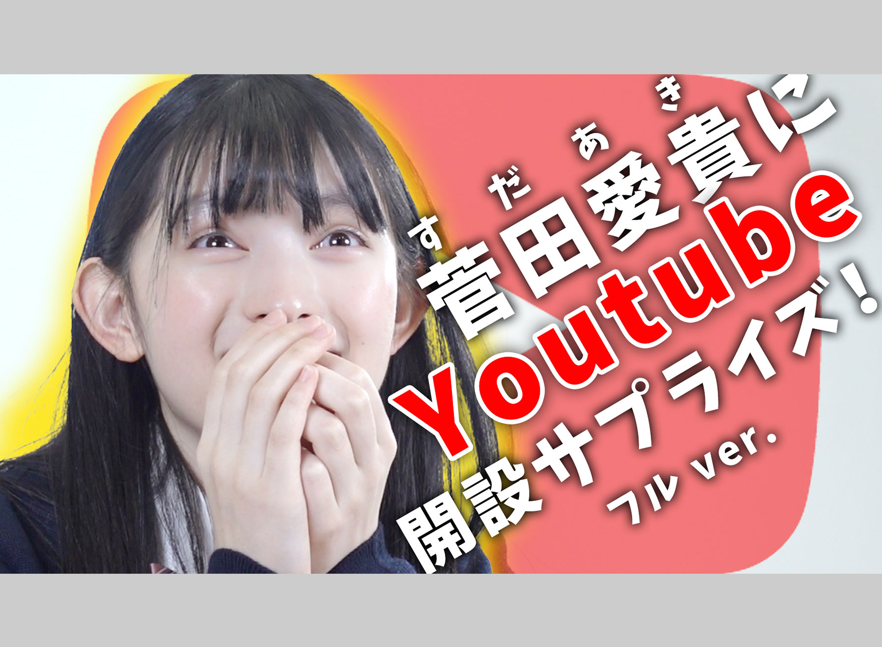 超ときめき♡宣伝部
