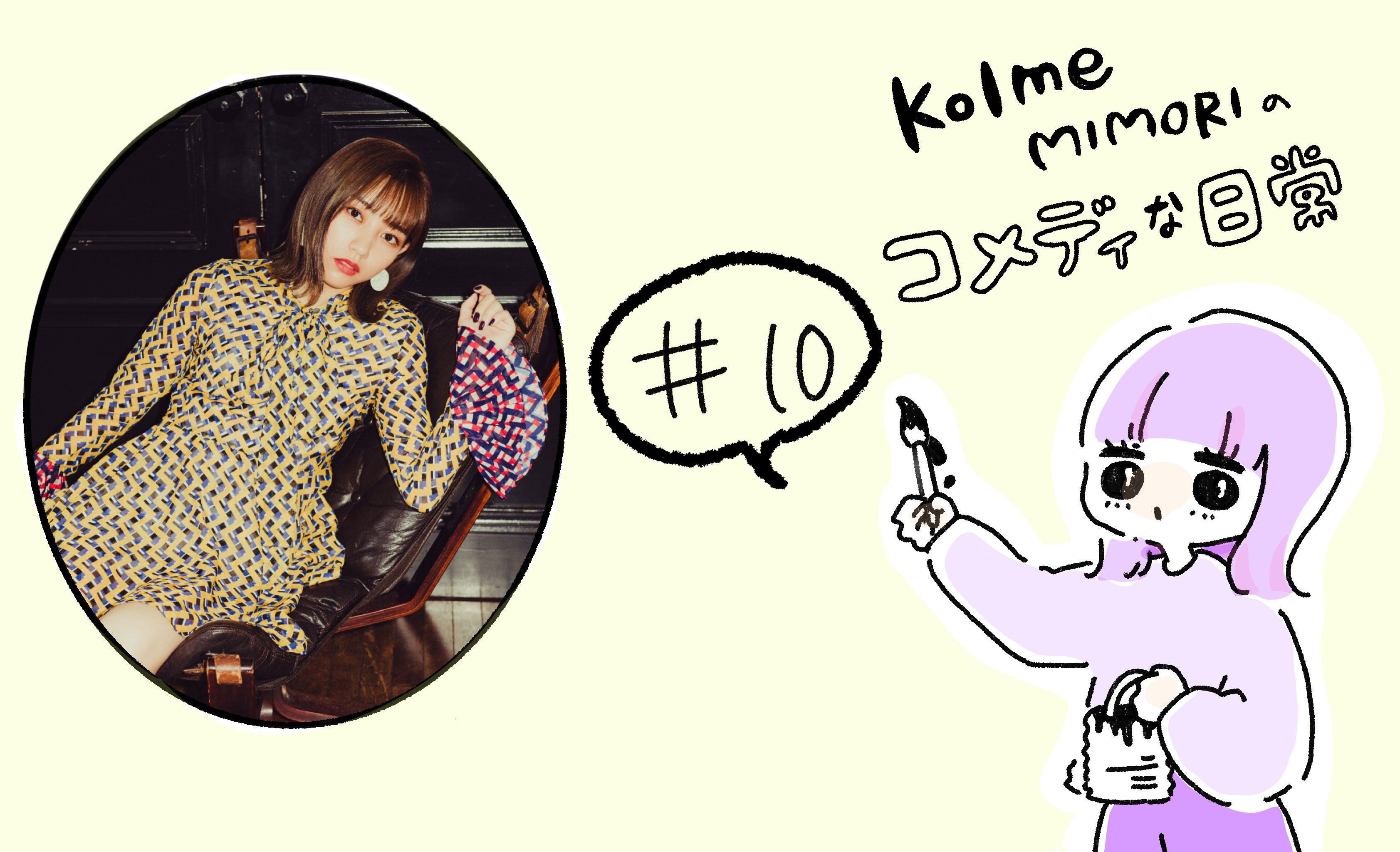 kolme MIMORIのコメディな日常＃10 寝れない夜に。