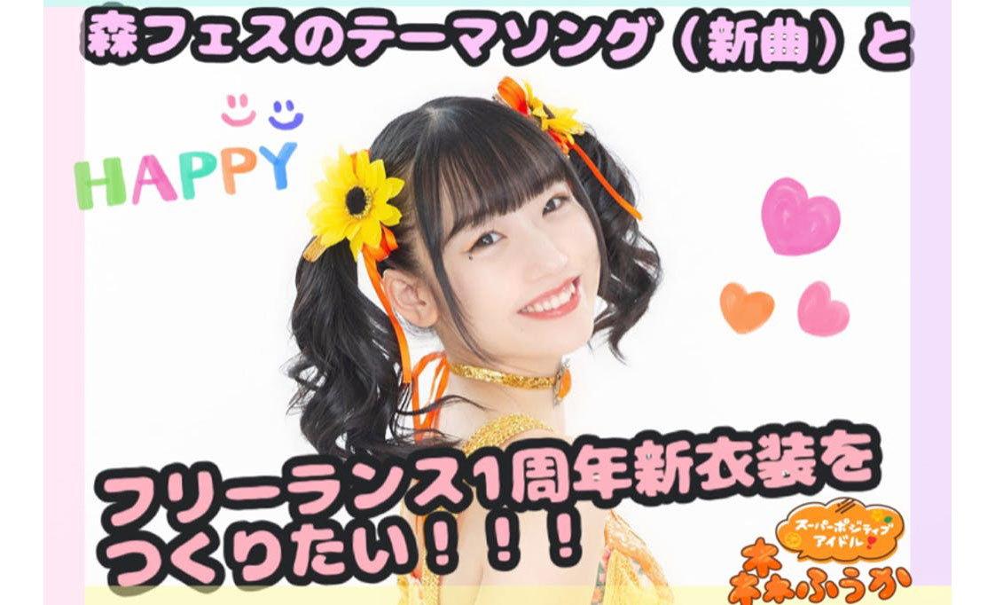 森ふうか ハッピー・ジャムジャ厶作曲 樫原氏と夢のコラボ!フリーランスアイドル1周年クラウドファンディング開始!!