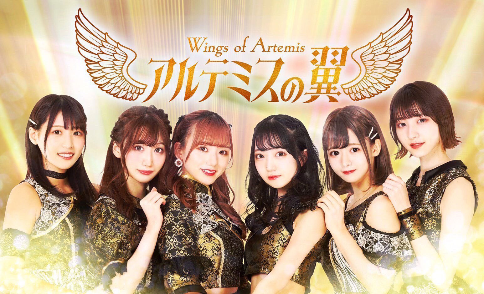 アルテミスの翼