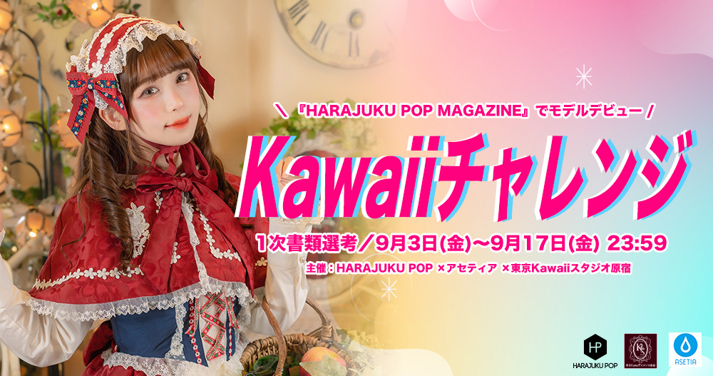 原宿系ファッションフリーマガジン『HARAJUKU POP』