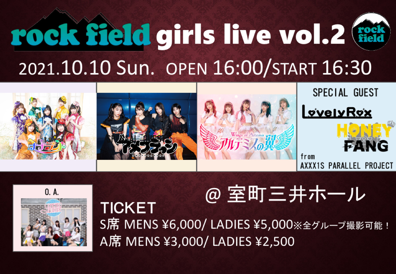 ナナランド、アメフラっシ、アルテミスの翼、YUMEADO EUROPE、Lovely Rox 、HONEY FANG
