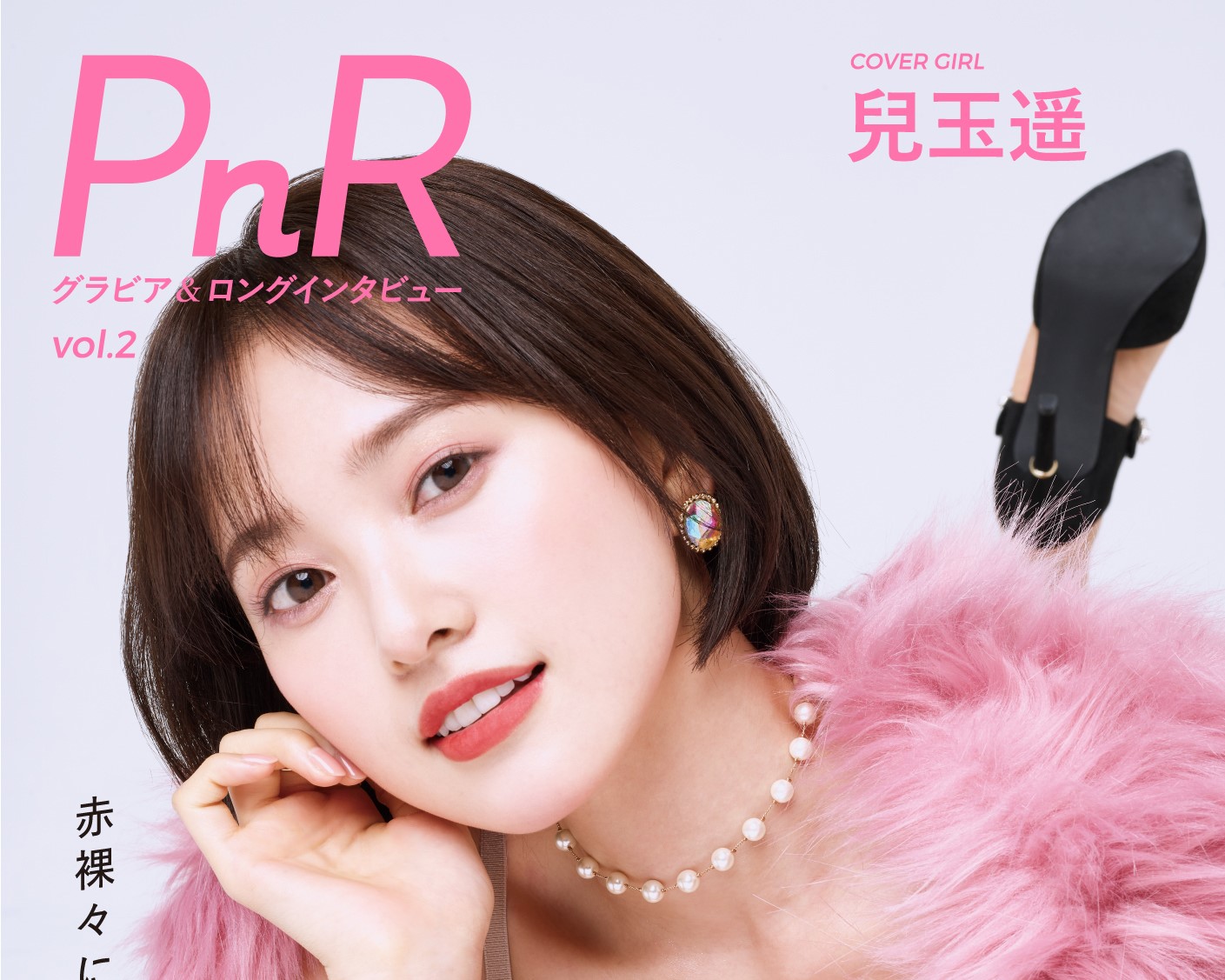 兒玉遥
