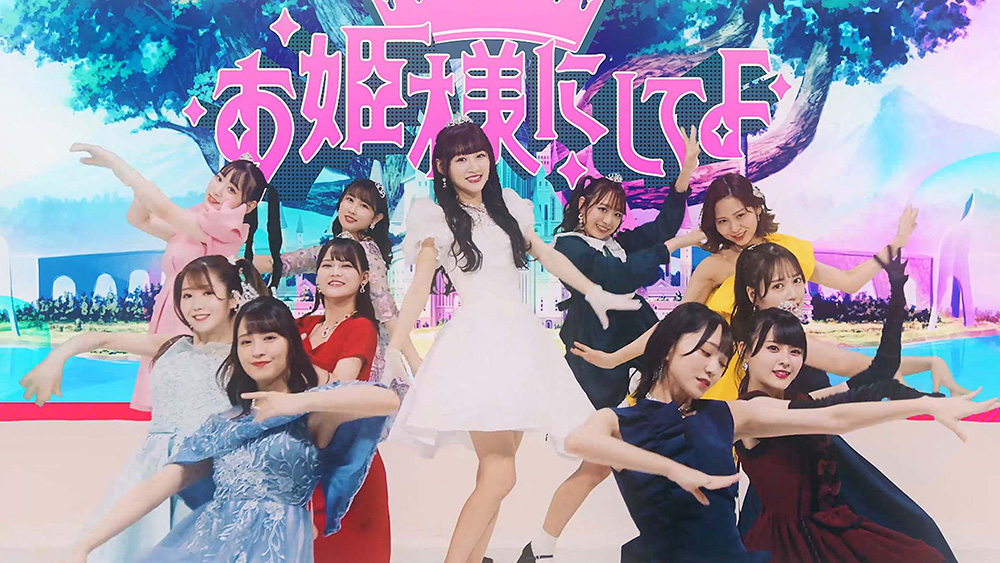 LOVE 音嶋莉沙センターの新曲「お姫様にしてよ！」MV公開