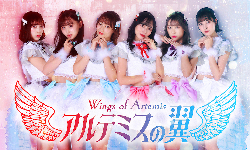 アルテミスの翼