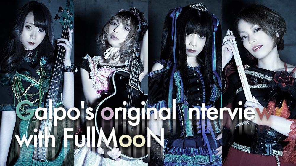 【FullMooN ガルポ！オリジナルインタビュー】10周年を記念したFullMooNのアニバーサリーライブ。「いつだって隣で君が支えてくれるから」。歌詞に込めたメンバーとファンへの想い