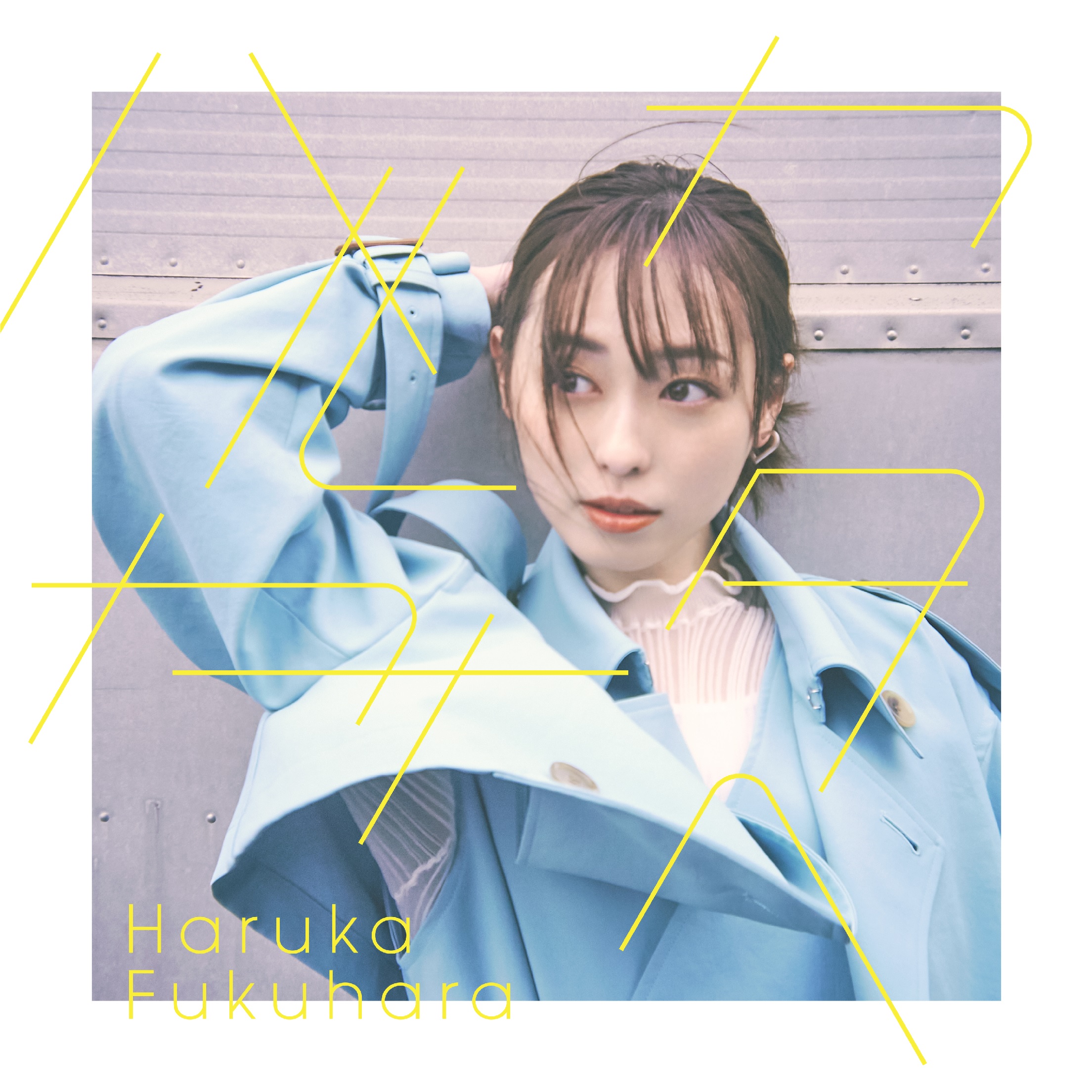 福原遥