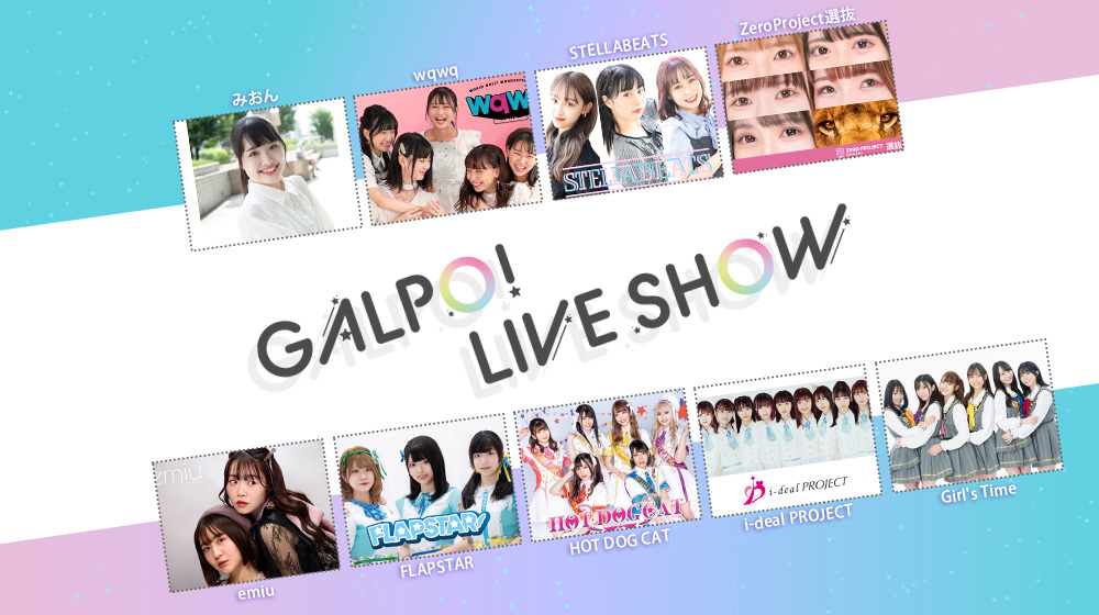 みおん/STELLABEATS/wqwq/Zero Project選抜/HOT DOG CAT/FLAPSTAR/emiu/i-deal PROJECT/Girl's Time