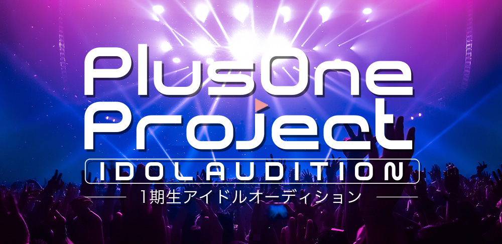 アイドルに加え、声優やモデルなどプラスワンの才能を持った女の子たち、デビューさせます！ 「PlusOne Project-1期生アイドオーディション-」を開催中。