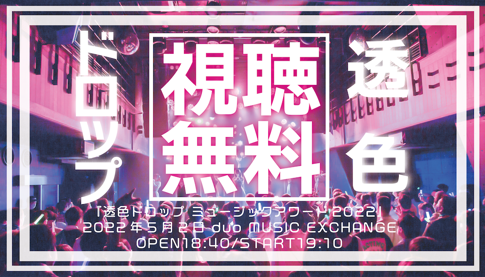 透色ドロップ