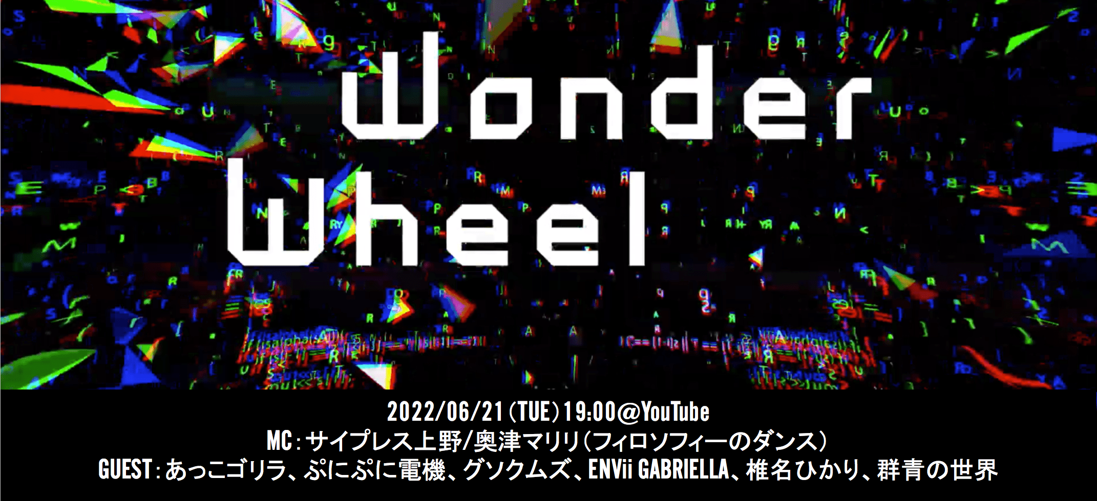あっこゴリラ/ぷにぷに電機/グソクムズ/ENVii GABRIELLA/椎名ひかり/群青の世界