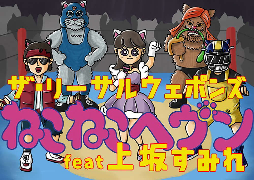 ザ・リーサルウェポンズ/上坂すみれ