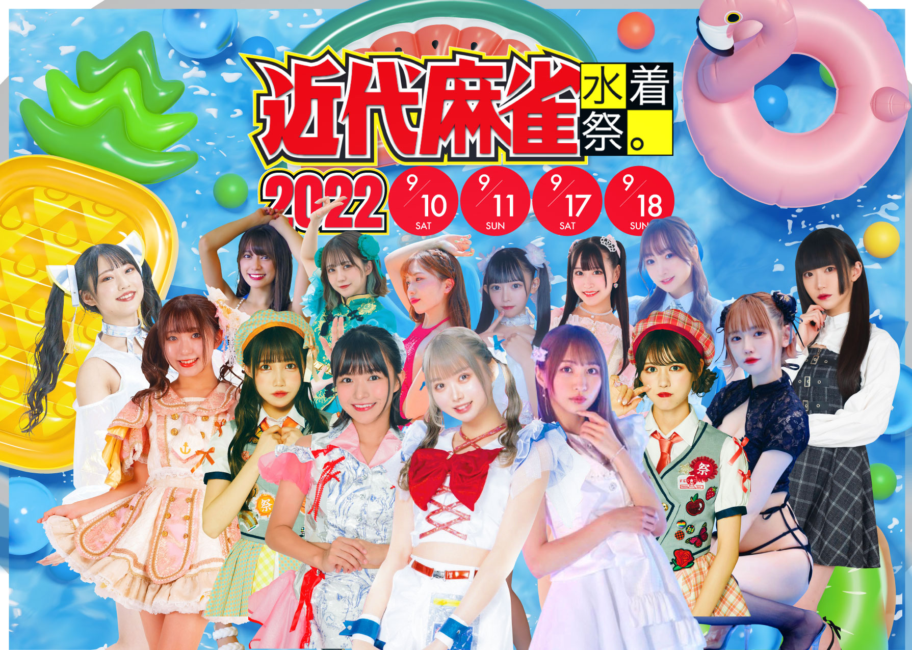 近代麻雀水着祭