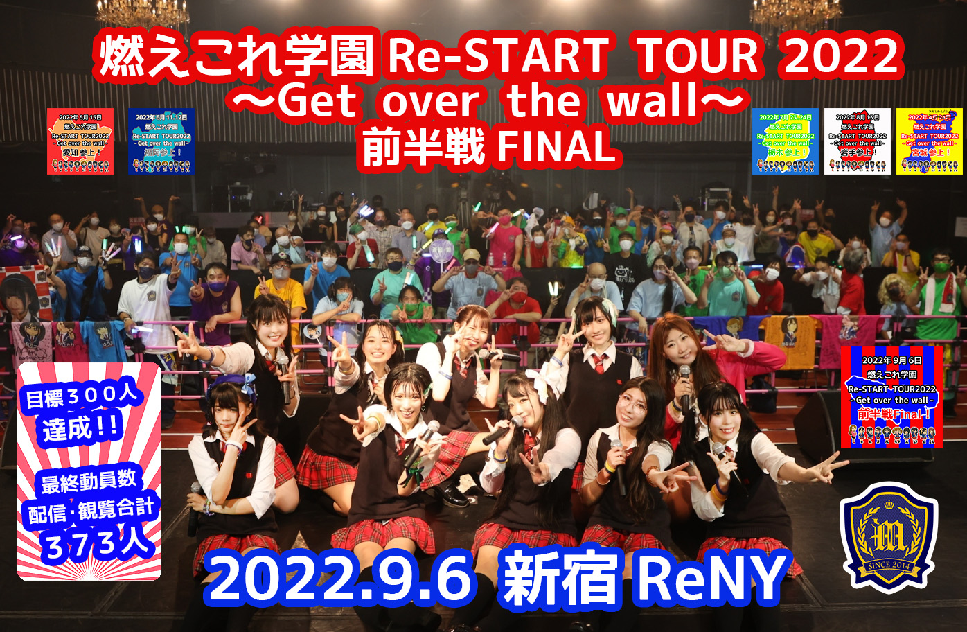 動員目標の300人を達成。心を一つに盛り上がった、燃えこれ学園の新宿ReNY単独公演の模様をレポート！ 