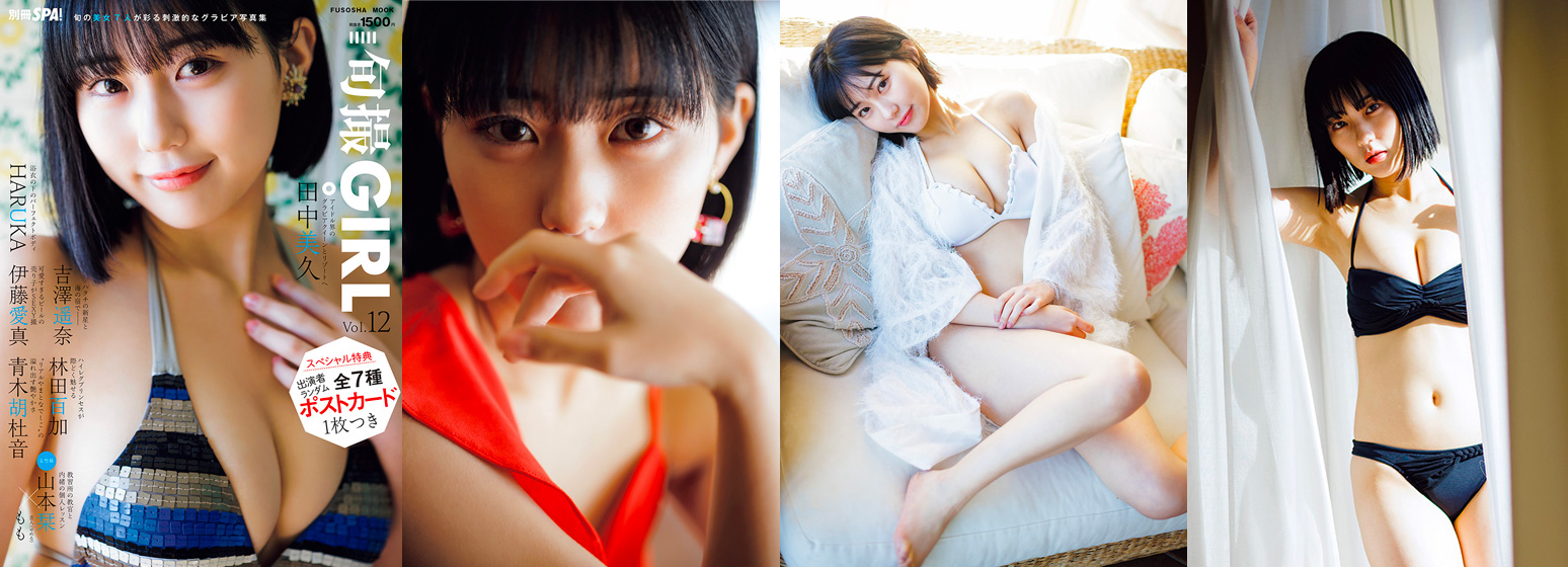 田中美久 他