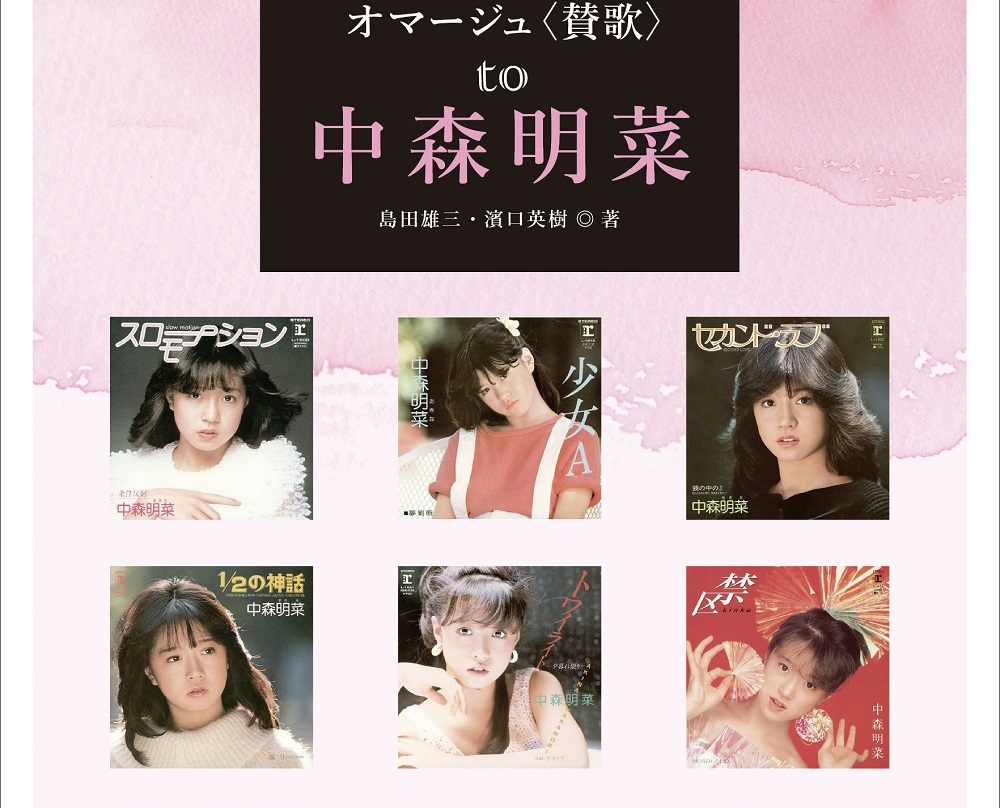 中森明菜
