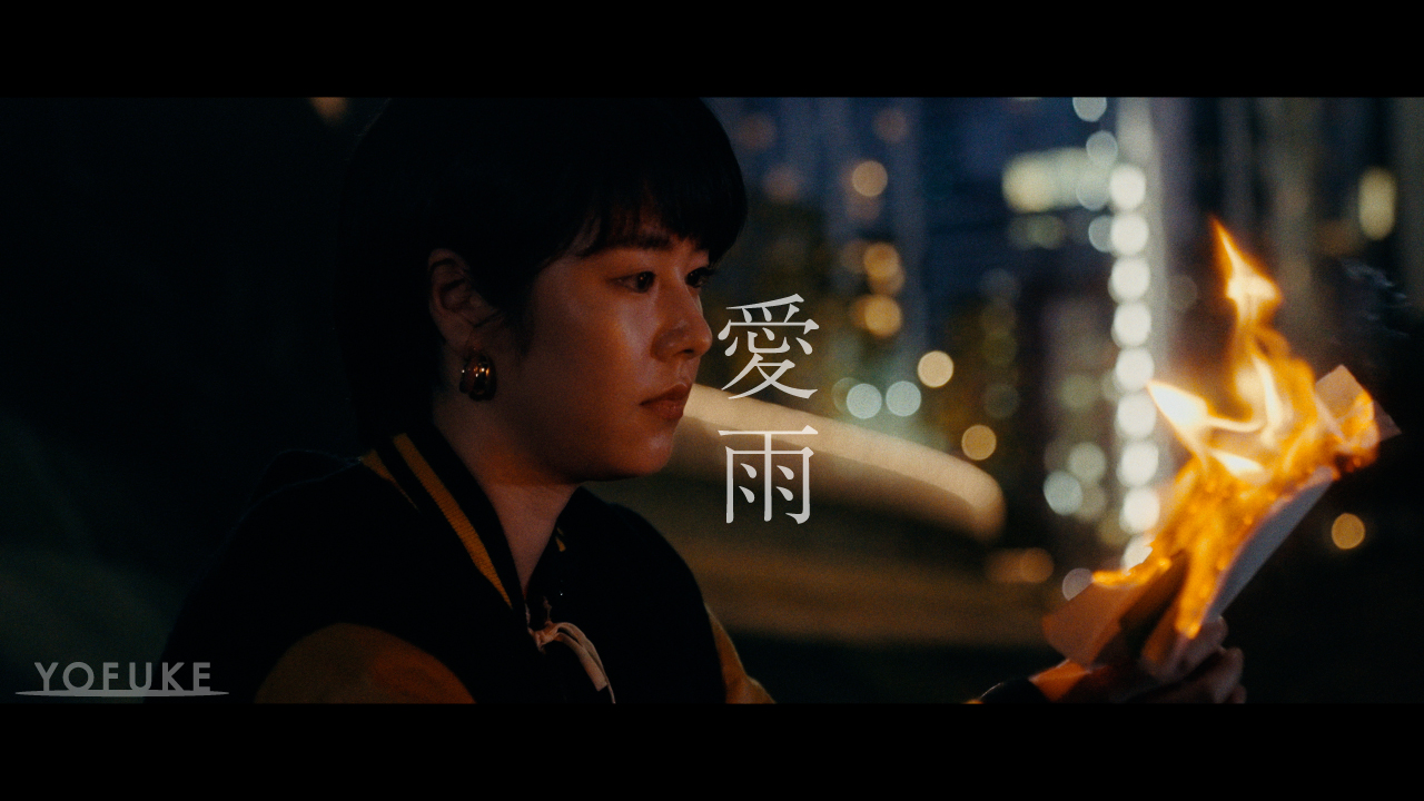 YOFUKE/唐田えりか