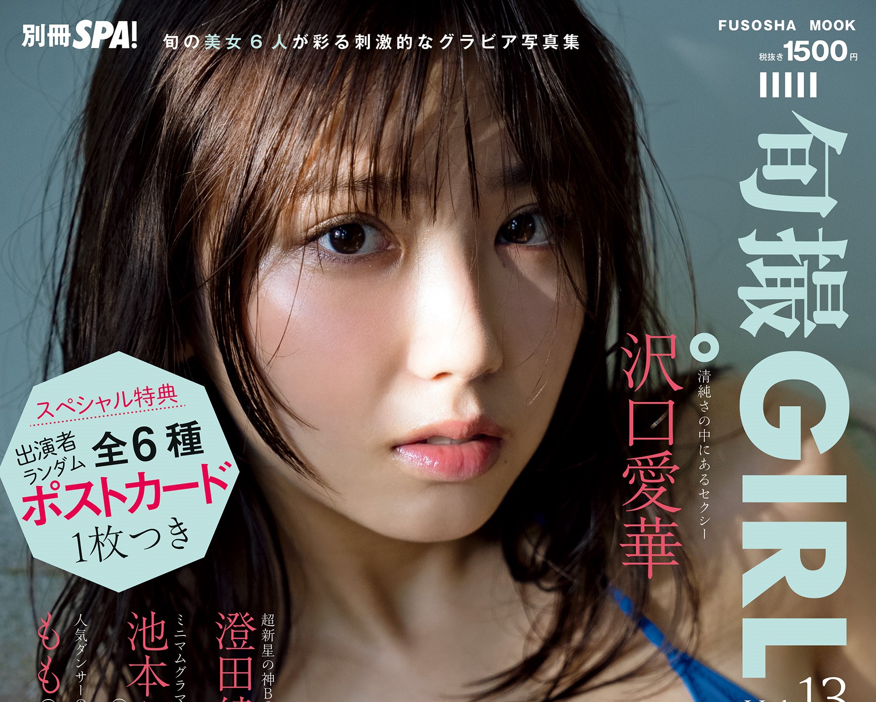 沢口愛華 /澄田綾乃