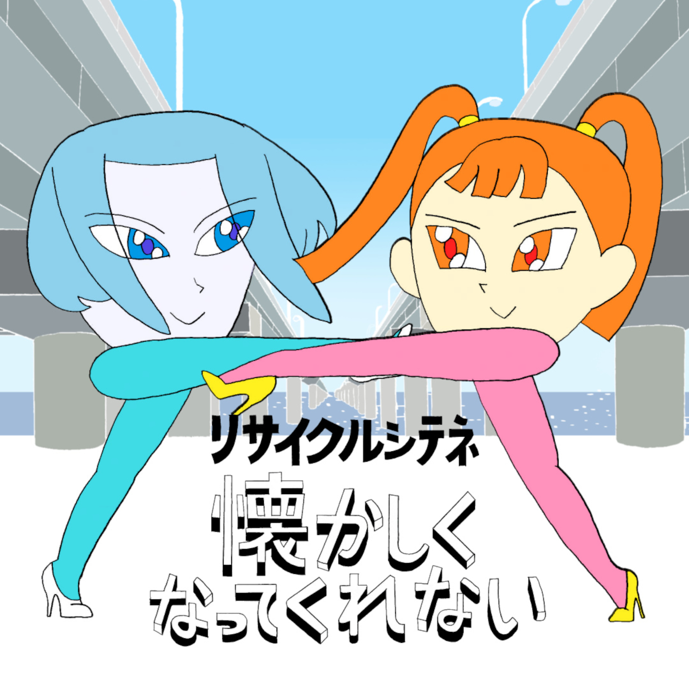 リサイクルシテネ