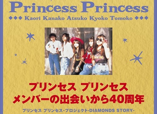プリンセス プリンセス