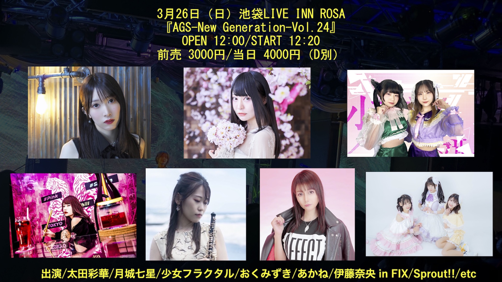 3月26日（日）池袋LIVE INN ROSA 『AGS-New Generation-Vol.24』