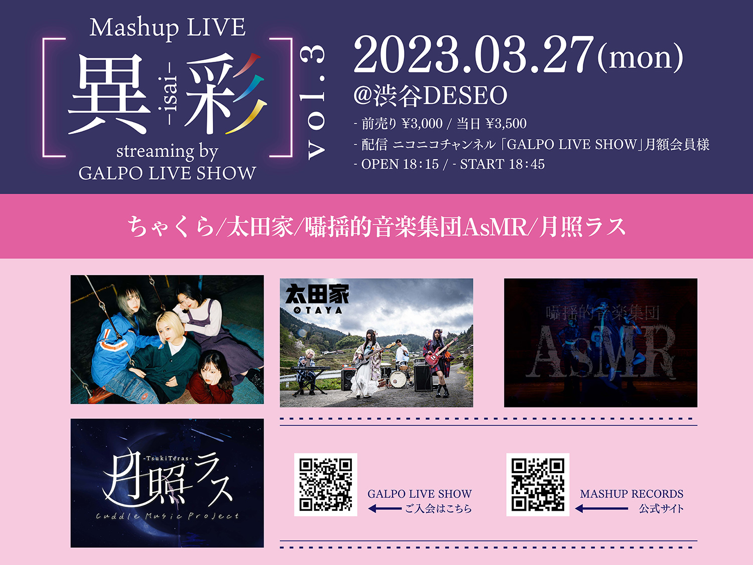 3/27（月）Mashup LIVE -異彩- streaming by GALPO LIVE SHOW　Vol.3