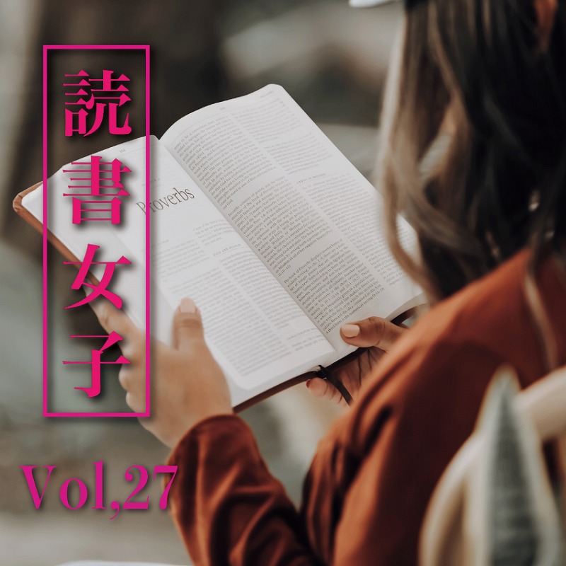 読書女子