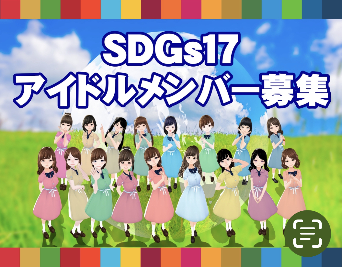 SDGs' 17(仮)