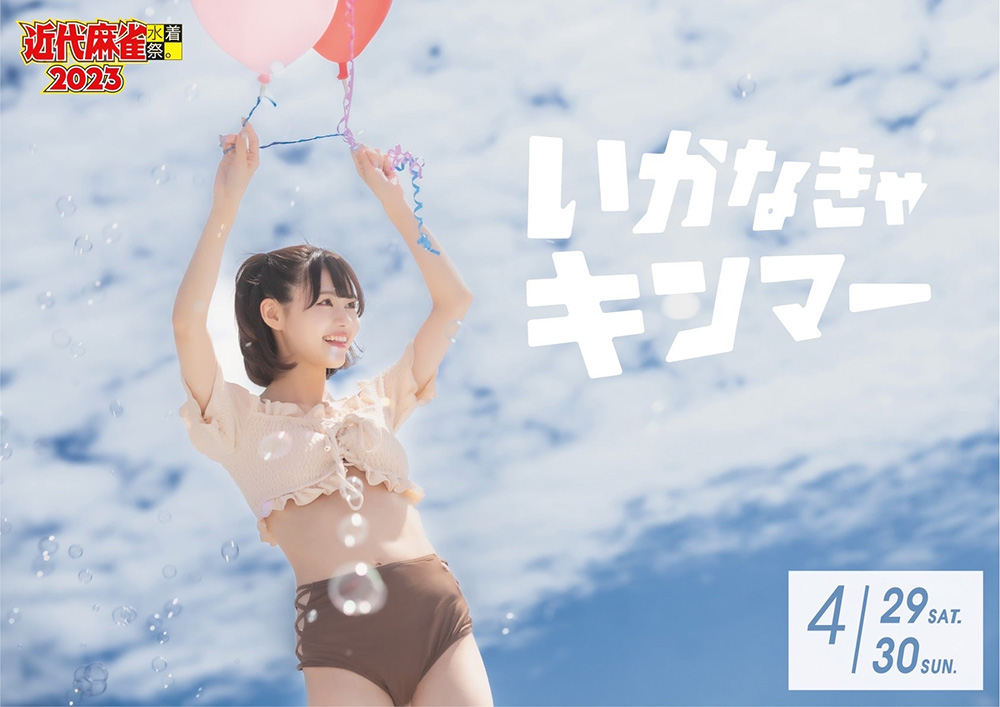 近代麻雀水着祭
