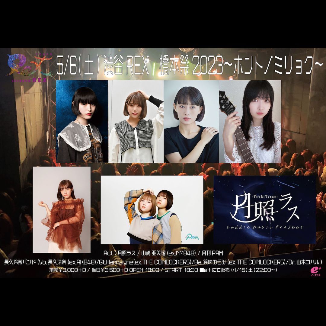 月照ラス / 長久玲奈バンド(Vo.長久玲奈(ex.AKB48)/Gt.Hannalyne(ex.THE COINLOCKERS)/Ba.鏡味のぞみ(ex.THE COINLOCKERS)/Dr.山木コハル) / 山崎 亜美瑠(ex.NMB48) / 月刊PAM(元ザ・コインロッカーズのメンバーである船井美玖、宇都宮未来の2人によるユニット )