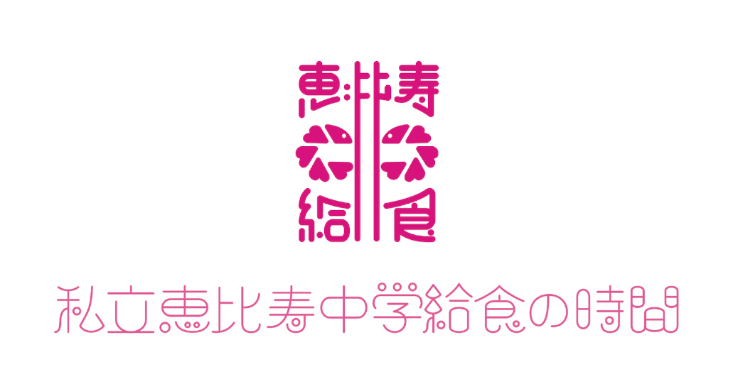 私立恵比寿中学