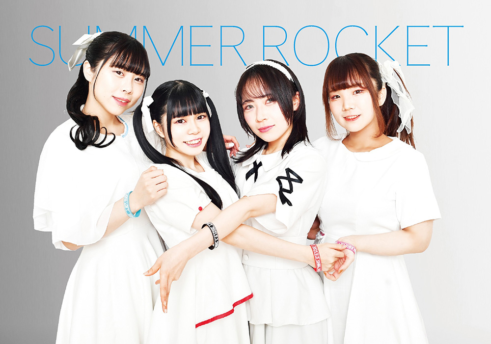 今のSUMMER ROCKETは"どこまでも手を引いて連れてくよ"という強い印象を与えています。 SUMMER ROCKET　インタビュー・2