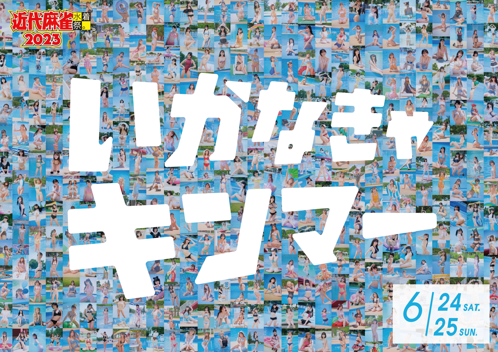 近代麻雀水着祭