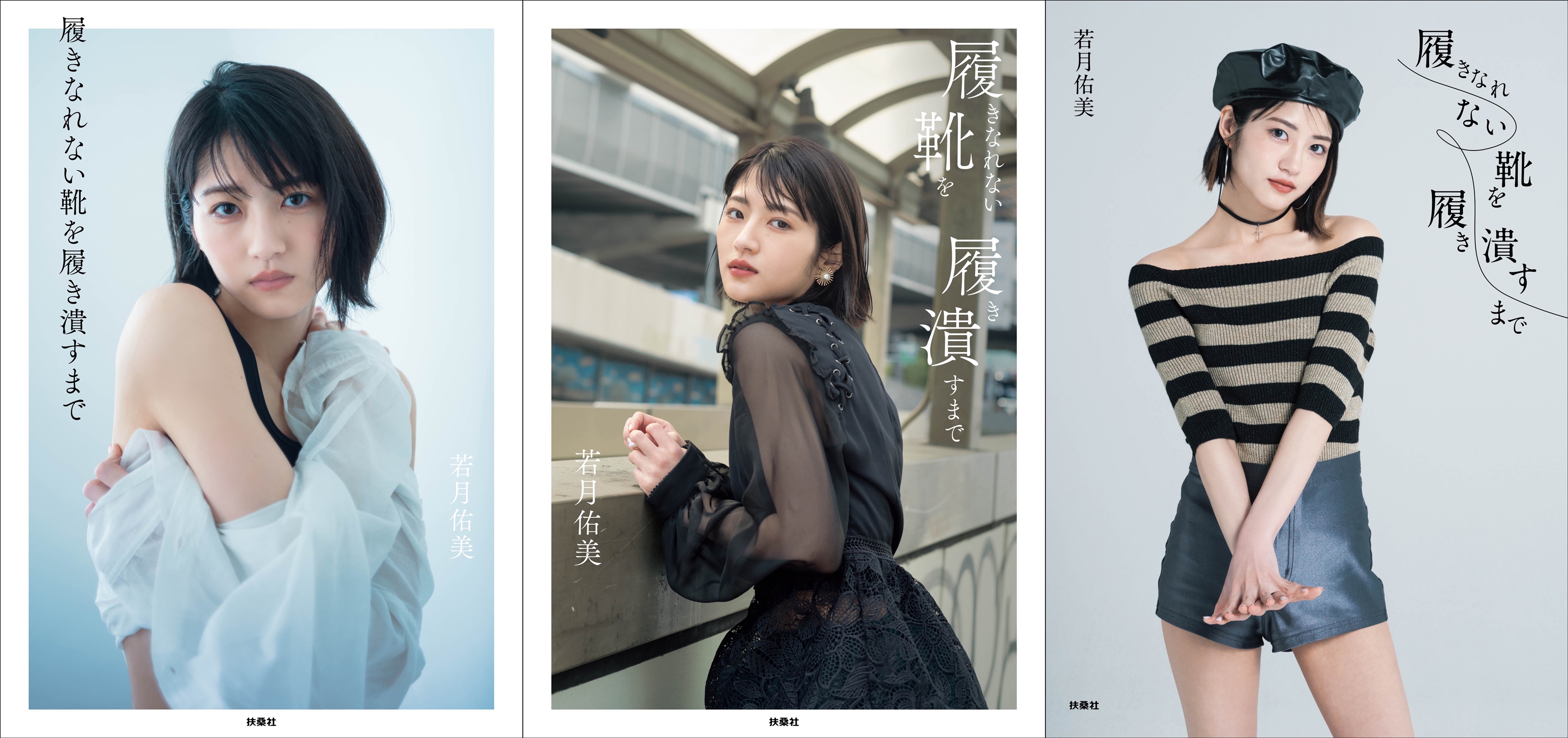若月佑美