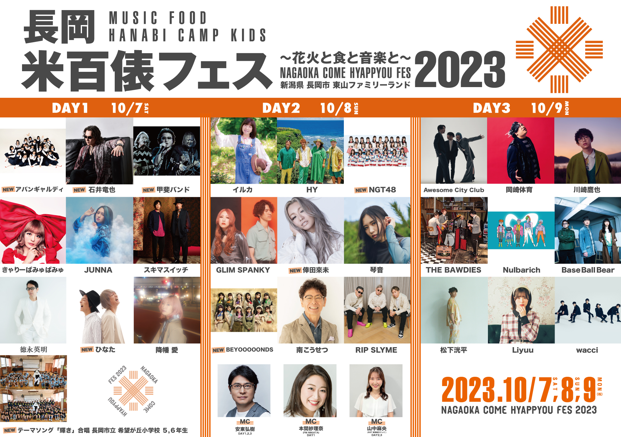 長岡 米百俵フェス
