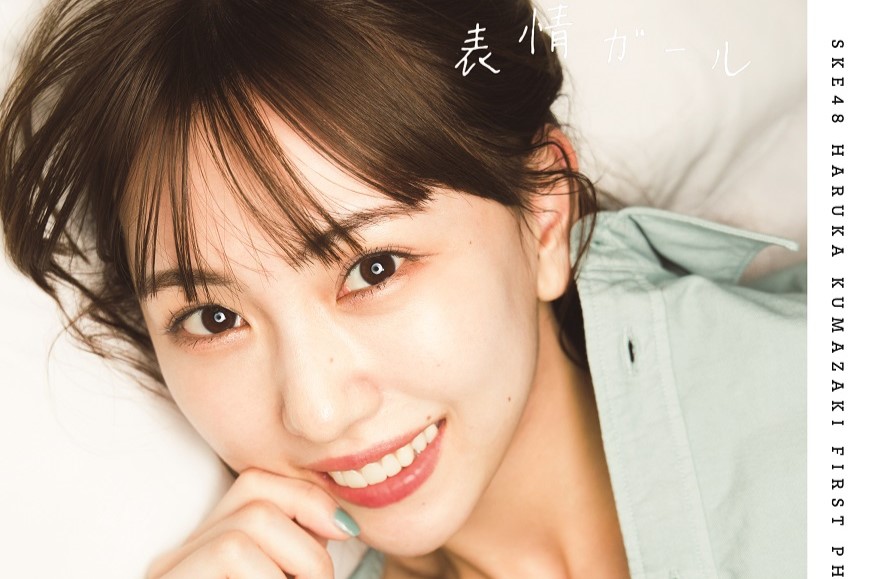 SKE48/熊崎晴香